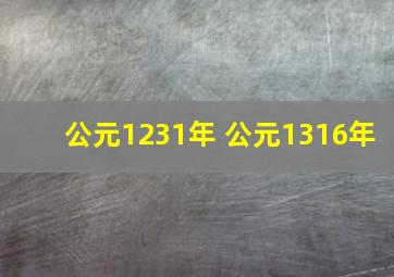 公元1231年 公元1316年